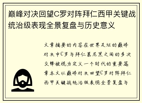 巅峰对决回望C罗对阵拜仁西甲关键战统治级表现全景复盘与历史意义