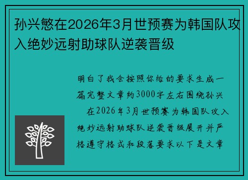 孙兴慜在2026年3月世预赛为韩国队攻入绝妙远射助球队逆袭晋级