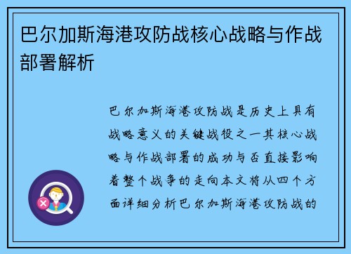 巴尔加斯海港攻防战核心战略与作战部署解析