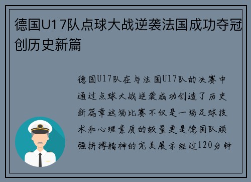 德国U17队点球大战逆袭法国成功夺冠创历史新篇
