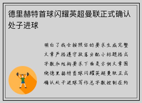 德里赫特首球闪耀英超曼联正式确认处子进球
