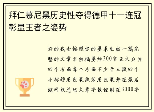 拜仁慕尼黑历史性夺得德甲十一连冠彰显王者之姿势