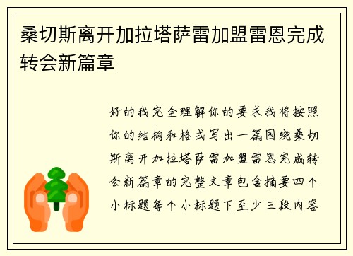 桑切斯离开加拉塔萨雷加盟雷恩完成转会新篇章