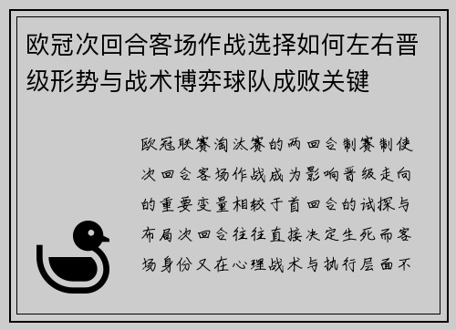 欧冠次回合客场作战选择如何左右晋级形势与战术博弈球队成败关键
