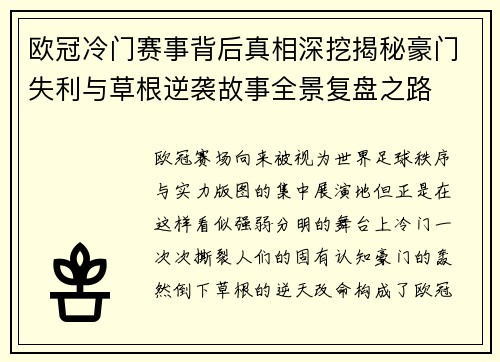 欧冠冷门赛事背后真相深挖揭秘豪门失利与草根逆袭故事全景复盘之路