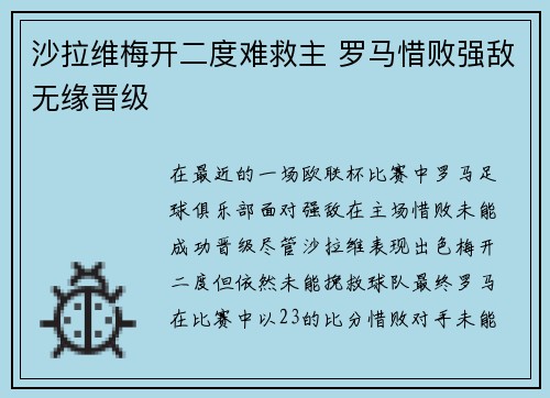 沙拉维梅开二度难救主 罗马惜败强敌无缘晋级