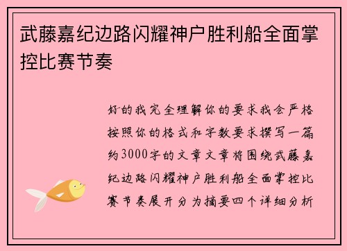 武藤嘉纪边路闪耀神户胜利船全面掌控比赛节奏