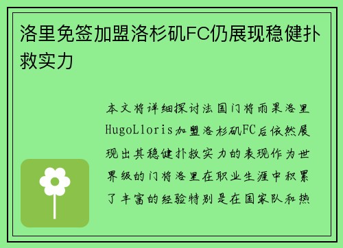 洛里免签加盟洛杉矶FC仍展现稳健扑救实力