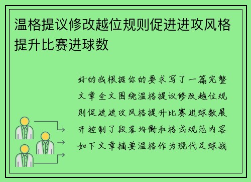 温格提议修改越位规则促进进攻风格提升比赛进球数