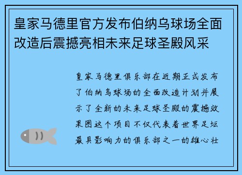 皇家马德里官方发布伯纳乌球场全面改造后震撼亮相未来足球圣殿风采