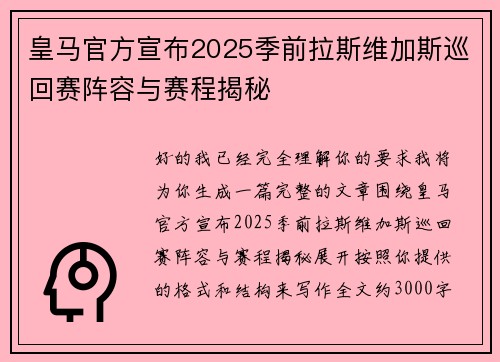 皇马官方宣布2025季前拉斯维加斯巡回赛阵容与赛程揭秘