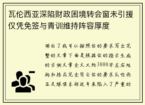瓦伦西亚深陷财政困境转会窗未引援仅凭免签与青训维持阵容厚度