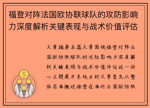 福登对阵法国欧协联球队的攻防影响力深度解析关键表现与战术价值评估