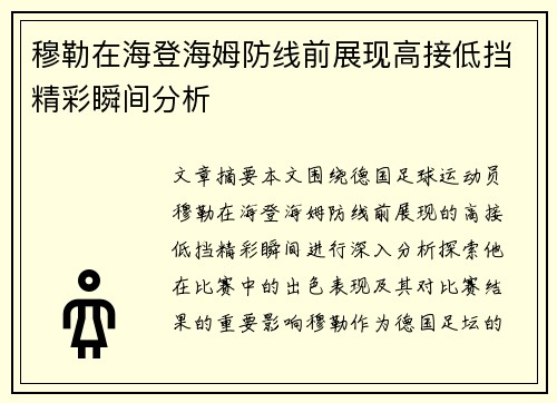 穆勒在海登海姆防线前展现高接低挡精彩瞬间分析