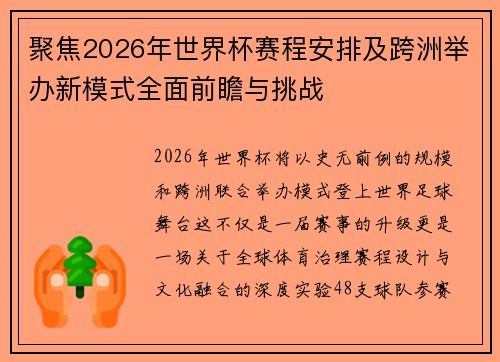 聚焦2026年世界杯赛程安排及跨洲举办新模式全面前瞻与挑战