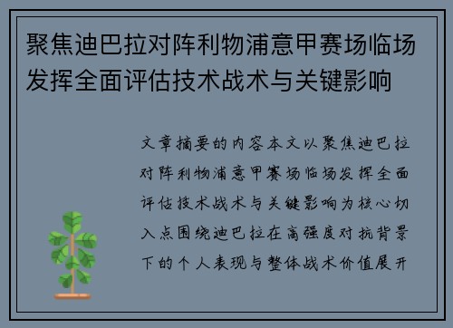 聚焦迪巴拉对阵利物浦意甲赛场临场发挥全面评估技术战术与关键影响
