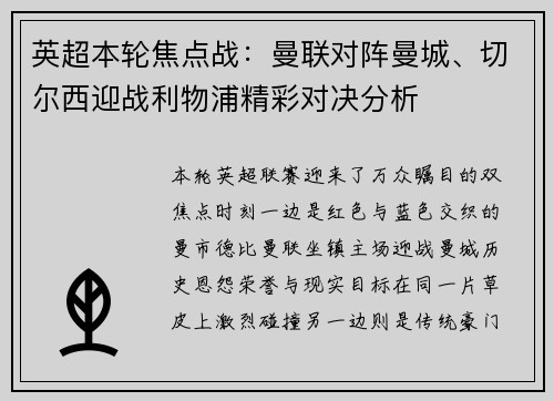 英超本轮焦点战：曼联对阵曼城、切尔西迎战利物浦精彩对决分析
