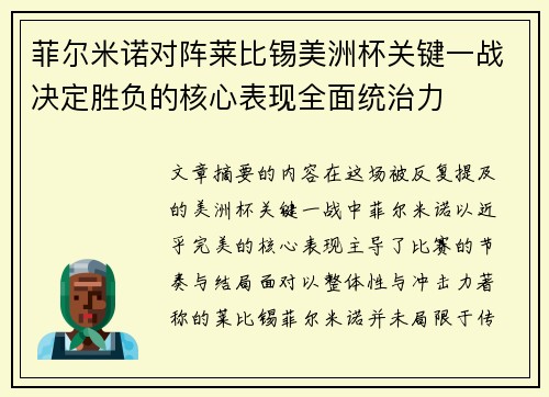菲尔米诺对阵莱比锡美洲杯关键一战决定胜负的核心表现全面统治力