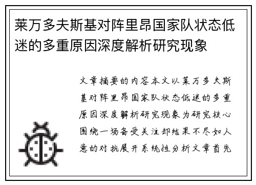 莱万多夫斯基对阵里昂国家队状态低迷的多重原因深度解析研究现象