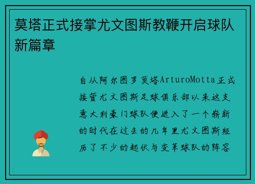 莫塔正式接掌尤文图斯教鞭开启球队新篇章