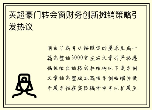 英超豪门转会窗财务创新摊销策略引发热议