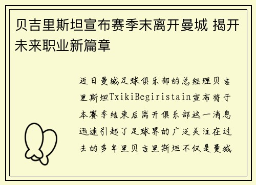 贝吉里斯坦宣布赛季末离开曼城 揭开未来职业新篇章
