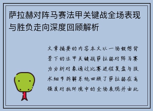 萨拉赫对阵马赛法甲关键战全场表现与胜负走向深度回顾解析