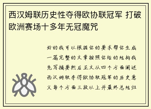 西汉姆联历史性夺得欧协联冠军 打破欧洲赛场十多年无冠魔咒