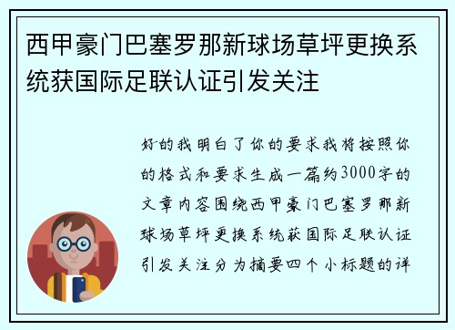 西甲豪门巴塞罗那新球场草坪更换系统获国际足联认证引发关注