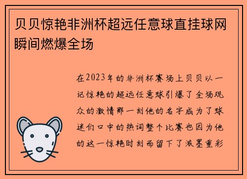 贝贝惊艳非洲杯超远任意球直挂球网瞬间燃爆全场