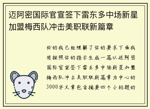 迈阿密国际官宣签下雷东多中场新星加盟梅西队冲击美职联新篇章