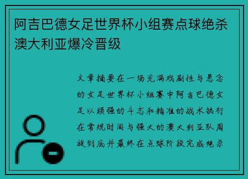 阿吉巴德女足世界杯小组赛点球绝杀澳大利亚爆冷晋级