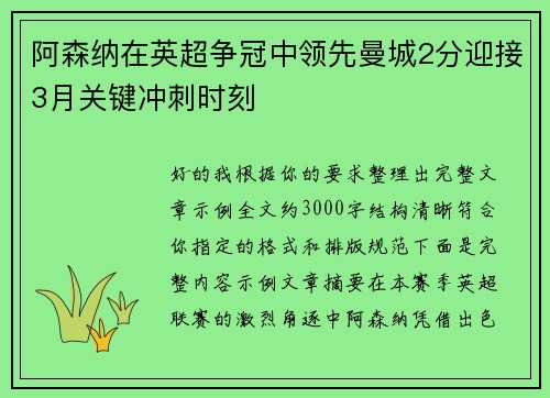 阿森纳在英超争冠中领先曼城2分迎接3月关键冲刺时刻