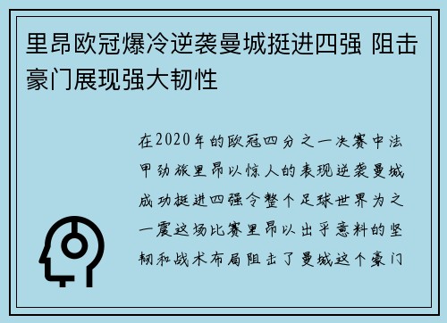 里昂欧冠爆冷逆袭曼城挺进四强 阻击豪门展现强大韧性
