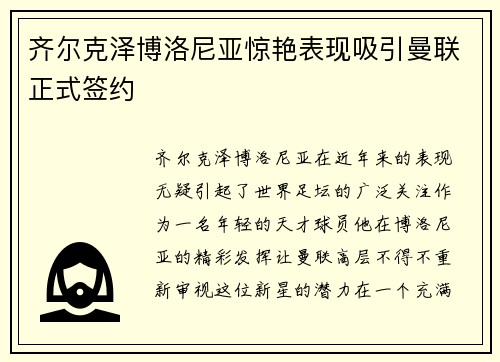 齐尔克泽博洛尼亚惊艳表现吸引曼联正式签约