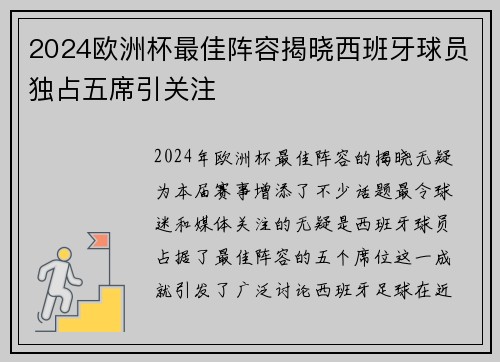 2024欧洲杯最佳阵容揭晓西班牙球员独占五席引关注