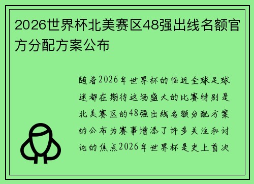 2026世界杯北美赛区48强出线名额官方分配方案公布