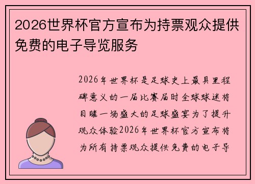 2026世界杯官方宣布为持票观众提供免费的电子导览服务